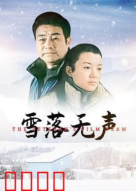 雪落无声：黑暗中的光明