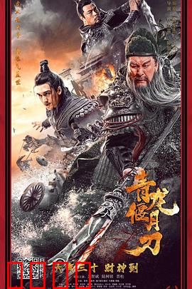 青龙偃月刀：一刀定乾坤