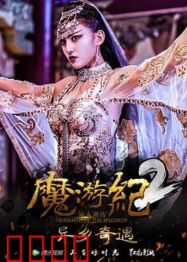 魔游纪2：宿命轮回