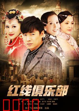 红线俱乐部之冤家路窄：宿敌再燃战火