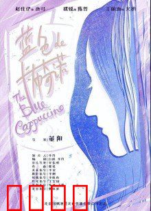 蓝色的卡布奇诺：爱在咖啡香