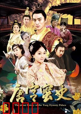 唐宫蜜史：宫女逆袭记