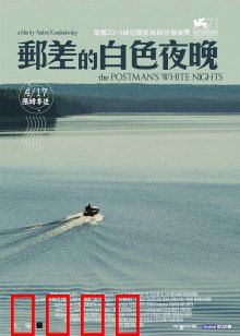 邮差的白夜：孤独的轮回