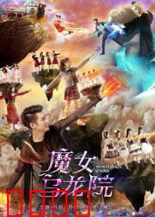 魔女乌龙院：搞笑师徒斗法