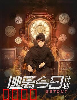 逃离今日计划：时空迷局