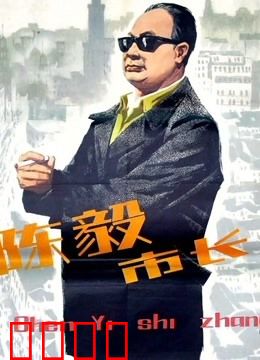 陈毅市长：开拓新上海