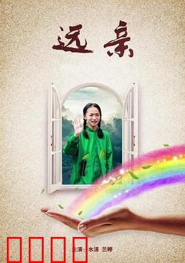 远亲：血浓于水的噩梦