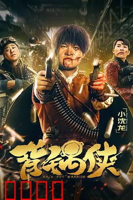 背锅侠：终极替罪羊