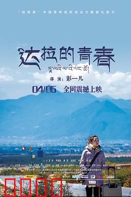 达拉的青春：破茧成蝶