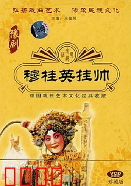 穆桂英挂帅：巾帼英豪再出征