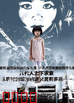 打工三代：轮回的枷锁