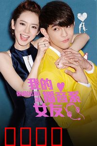 我的播音系女友：青春甜声