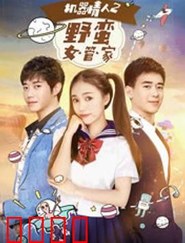 机器情人之野蛮女管家：AI女友暴走记