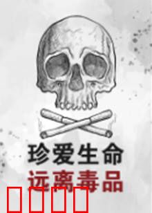 珍爱生命远离毒品：一念天堂一念地狱