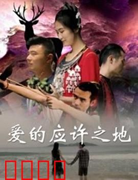 爱的应许之地：面包与梦想