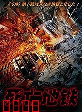 死亡地铁：末班车的秘密