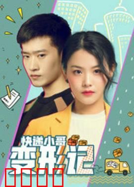 快递小哥变形记：变身超级英雄