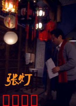 张灯：诡夜迷踪