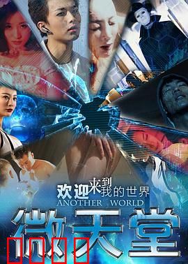 微天堂：微观世界的秘密