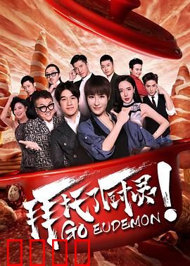 拜托了厨灵：灵魂厨神逆袭