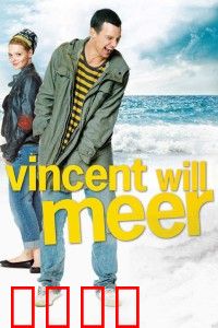 文森特要看海：一场不完美的治愈之旅