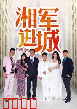 新难兄难弟之湘军进城：智斗恶霸