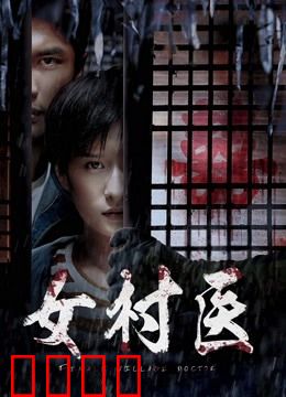 女村医：扎根山寨的仁心