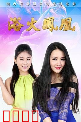 浴火凤凰2015：舞动重生