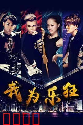 我为乐狂：音乐追梦人的逆袭