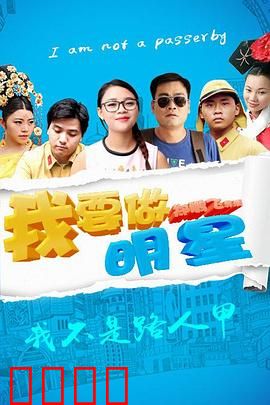 我要做明星：草根逆袭记
