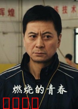 燃烧的青春：不羁的梦