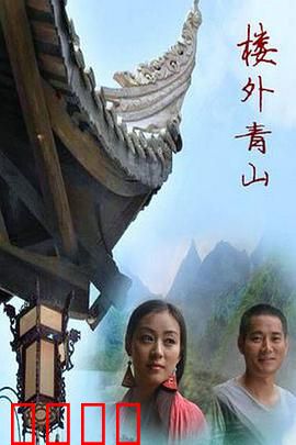 楼外青山：画中迷踪