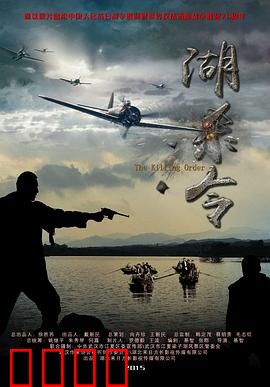 湖杀令：迷雾血案
