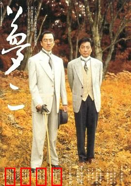 梦二：情色与死亡