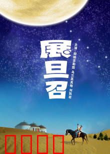 展旦召：草原上的复仇