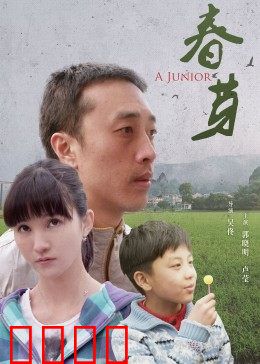 春芽：逆风绽放