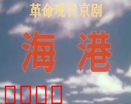 海港：码头上的暗战
