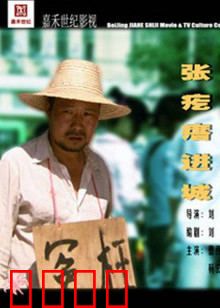 张疙瘩进城：农村小伙逆袭