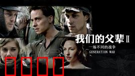 我们的父辈2：命运交叉点