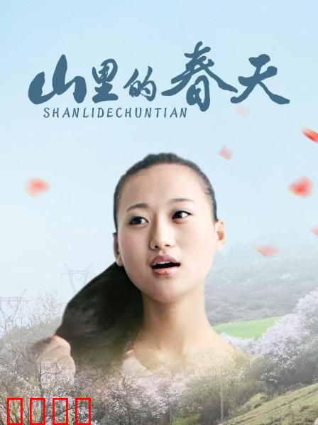 山里的春天：爱与救赎