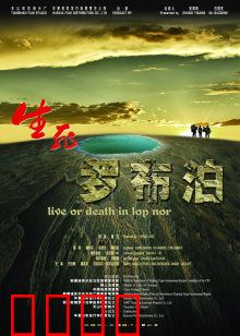 生死罗布泊：绝境探钾记