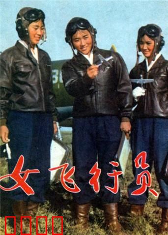 女飞行员：破茧成蝶的蓝天梦