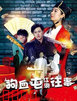 狗血屯江湖往事：菜鸟逆袭成大佬