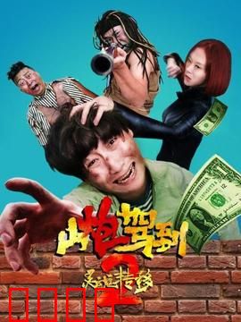 山炮驾到2之灵魂转移：灵魂互换闹翻天