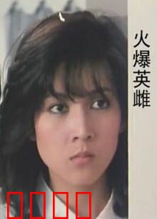 火爆英雌：绝地反击