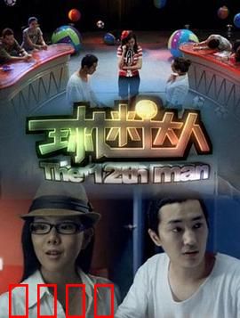 球迷达人：追梦赤子心