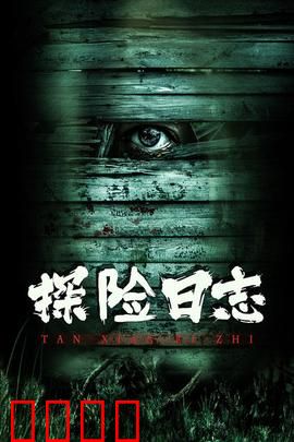 探险日志：迷失古岛