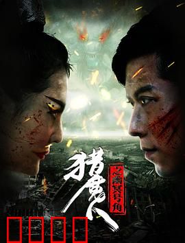 猎魔人之幽冥号角：索命魔音