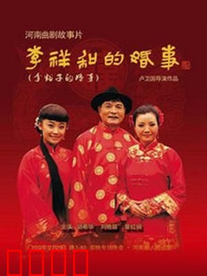 李祥和的婚事：真心换来幸福