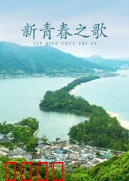 新青春之歌：大山里的歌声